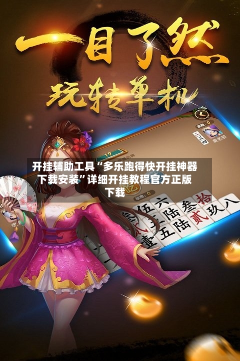 开挂辅助工具“多乐跑得快开挂神器下载安装”详细开挂教程官方正版下载-第1张图片