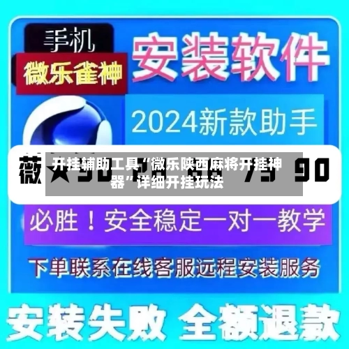 开挂辅助工具“微乐陕西麻将开挂神器	”详细开挂玩法-第2张图片