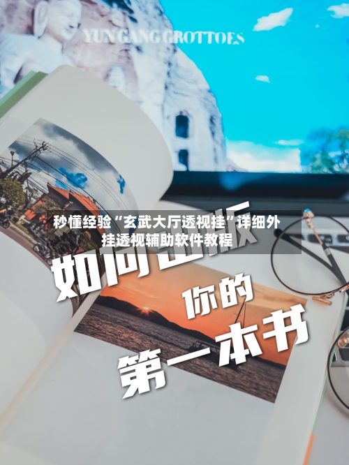 秒懂经验“玄武大厅透视挂	”详细外挂透视辅助软件教程-第2张图片