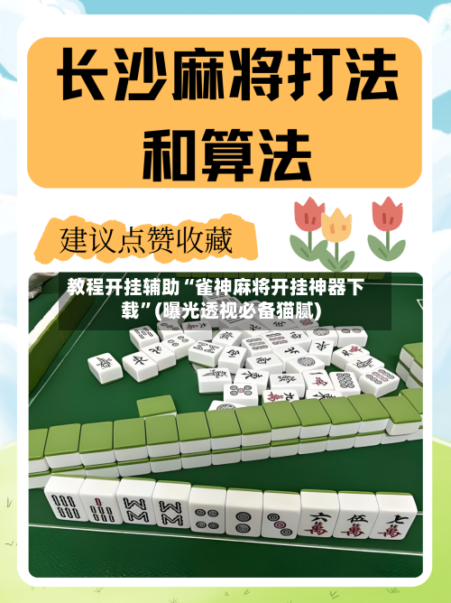 教程开挂辅助“雀神麻将开挂神器下载”(曝光透视必备猫腻)-第1张图片