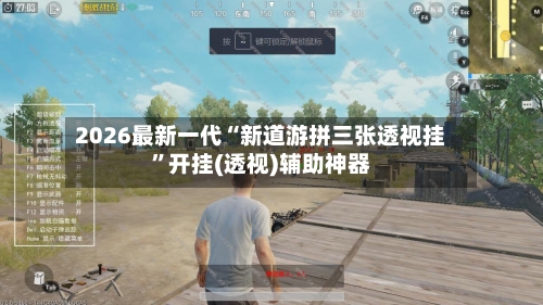 2026最新一代“新道游拼三张透视挂”开挂(透视)辅助神器-第1张图片