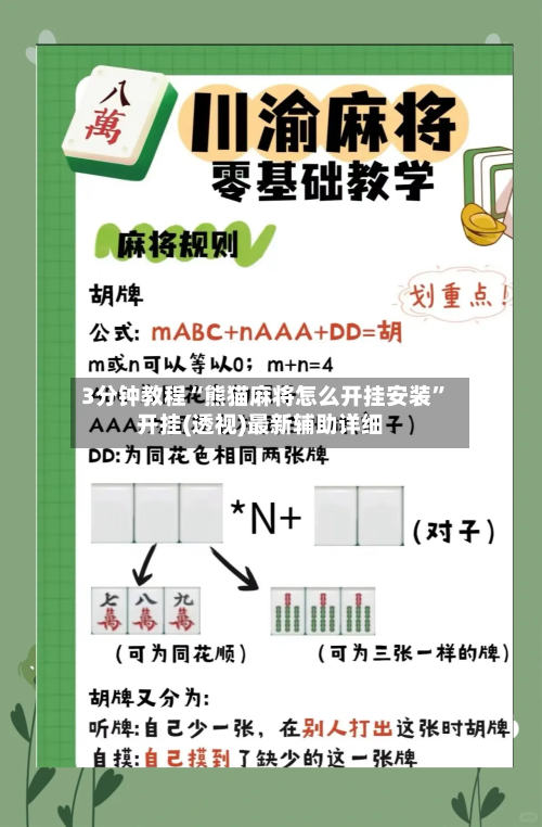 3分钟教程“熊猫麻将怎么开挂安装”开挂(透视)最新辅助详细-第1张图片