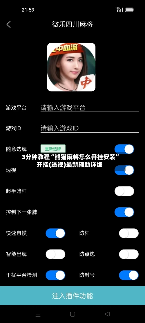 3分钟教程“熊猫麻将怎么开挂安装	”开挂(透视)最新辅助详细-第2张图片