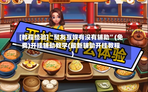 [教程经验]“聚友互娱有没有辅助	”(免费)开挂辅助教学(最新辅助开挂教程)-第1张图片