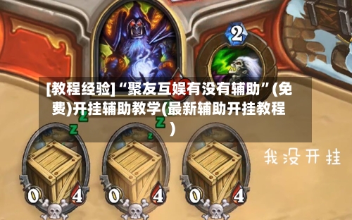 [教程经验]“聚友互娱有没有辅助”(免费)开挂辅助教学(最新辅助开挂教程)-第2张图片