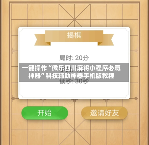 一键操作“微乐四川麻将小程序必赢神器	”科技辅助神器手机版教程-第2张图片