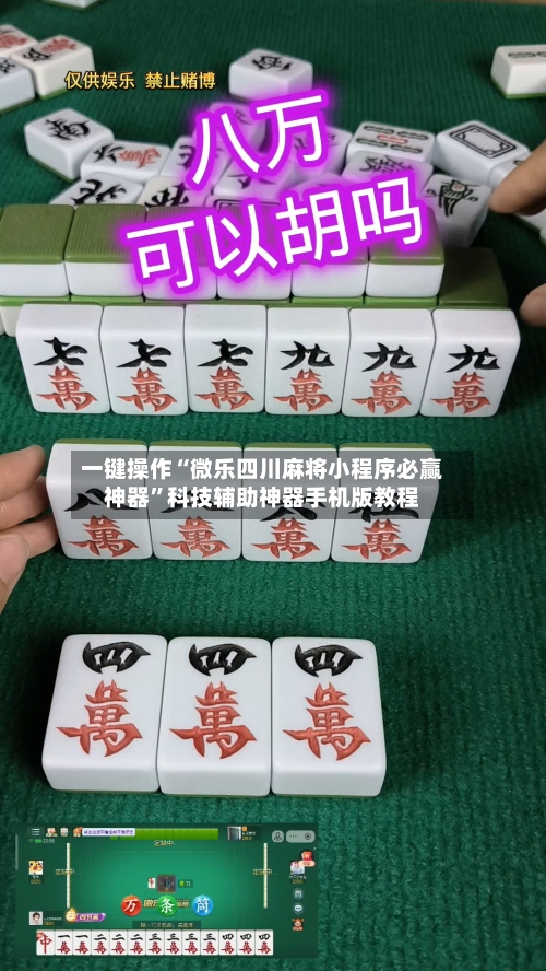 一键操作“微乐四川麻将小程序必赢神器”科技辅助神器手机版教程-第1张图片