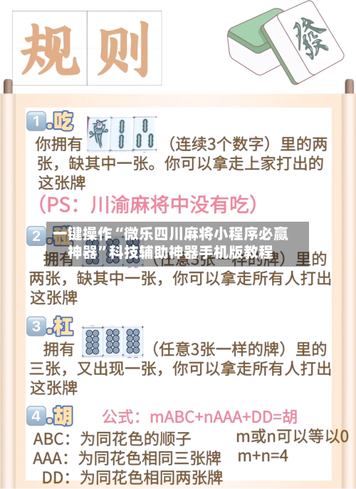 一键操作“微乐四川麻将小程序必赢神器	”科技辅助神器手机版教程-第3张图片