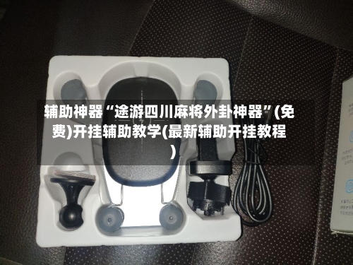 辅助神器“途游四川麻将外卦神器”(免费)开挂辅助教学(最新辅助开挂教程)-第1张图片