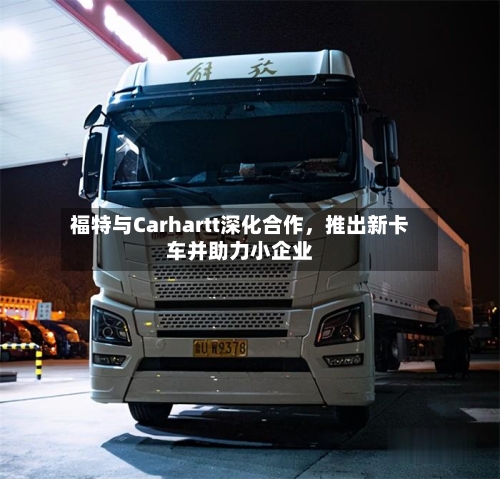 福特与Carhartt深化合作，推出新卡车并助力小企业-第2张图片