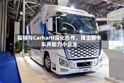 福特与Carhartt深化合作，推出新卡车并助力小企业-第3张图片