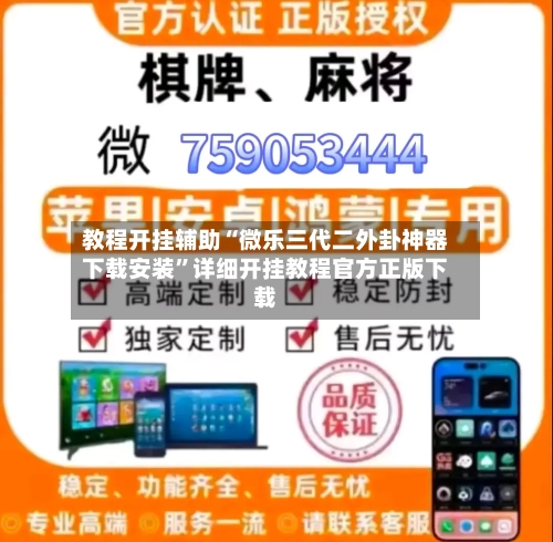教程开挂辅助“微乐三代二外卦神器下载安装	”详细开挂教程官方正版下载-第1张图片