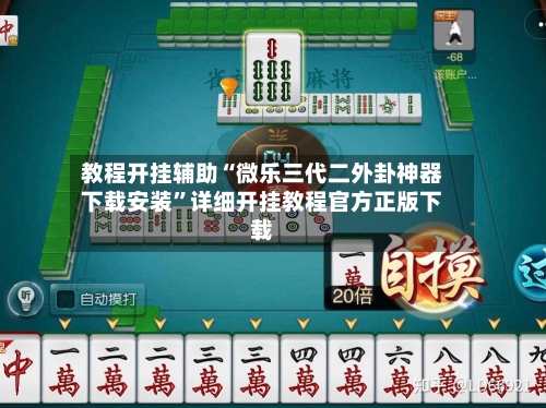 教程开挂辅助“微乐三代二外卦神器下载安装”详细开挂教程官方正版下载-第3张图片