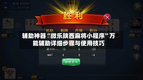 辅助神器“微乐陕西麻将小程序”万能辅助详细步骤与使用技巧-第1张图片