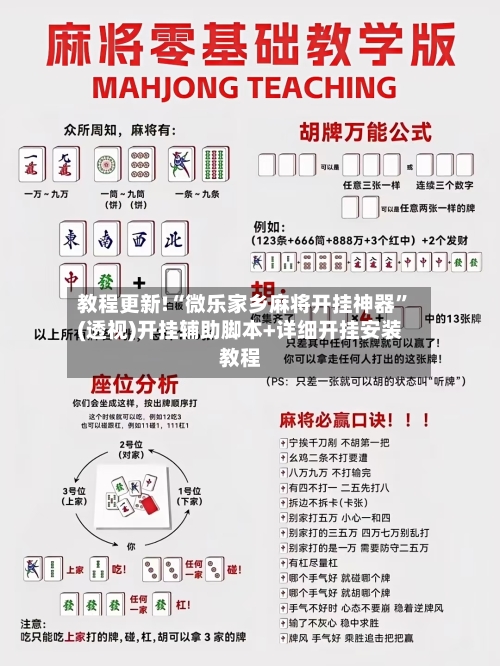 教程更新!“微乐家乡麻将开挂神器	”(透视)开挂辅助脚本+详细开挂安装教程-第1张图片