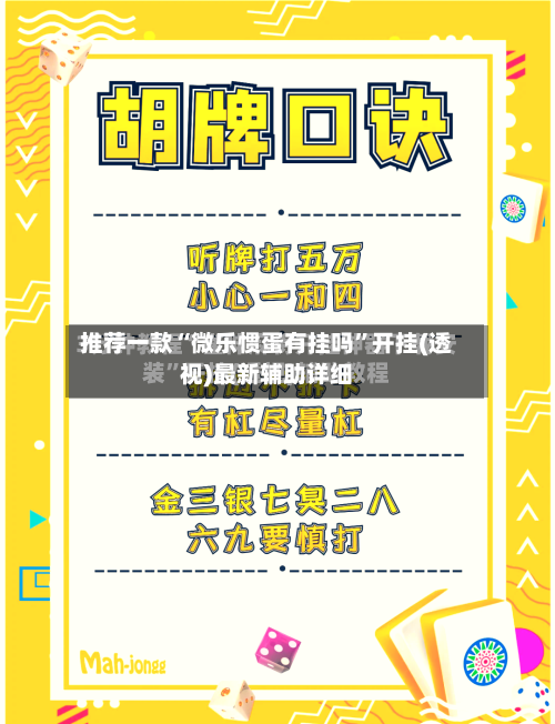 推荐一款“微乐惯蛋有挂吗”开挂(透视)最新辅助详细-第1张图片