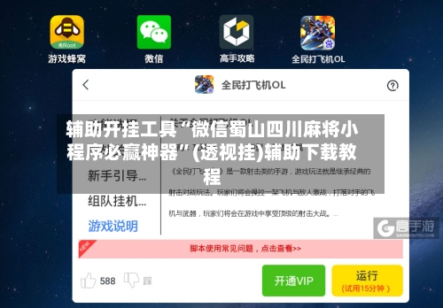辅助开挂工具“微信蜀山四川麻将小程序必赢神器”(透视挂)辅助下载教程-第1张图片