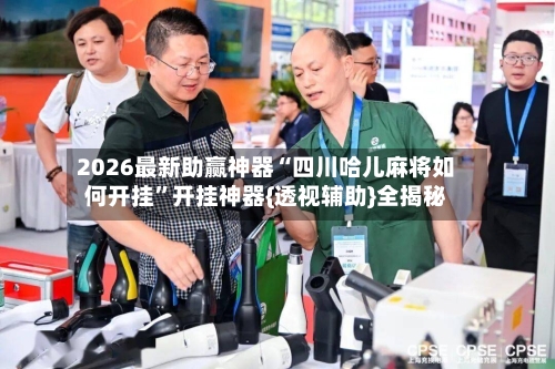 2026最新助赢神器“四川哈儿麻将如何开挂	”开挂神器{透视辅助}全揭秘-第3张图片