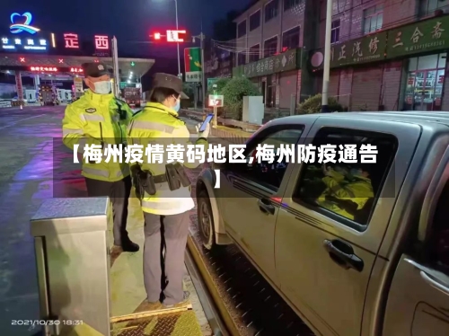 【梅州疫情黄码地区,梅州防疫通告】-第1张图片