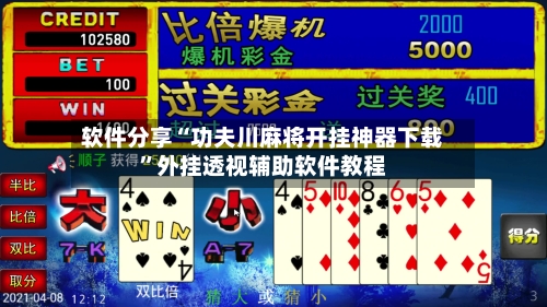软件分享“功夫川麻将开挂神器下载”外挂透视辅助软件教程-第2张图片