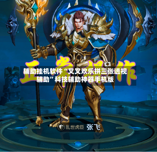 辅助挂机软件“叉叉欢乐拼三张透视辅助”科技辅助神器手机版-第1张图片