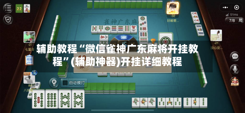 辅助教程“微信雀神广东麻将开挂教程	”(辅助神器)开挂详细教程-第1张图片