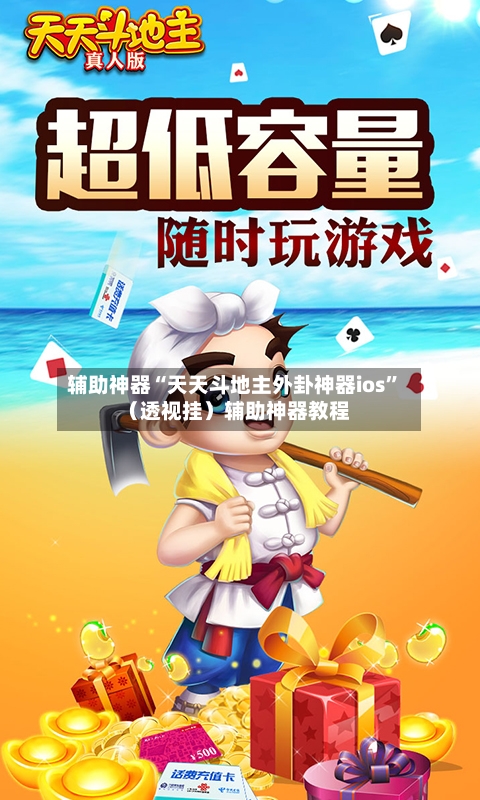 辅助神器“天天斗地主外卦神器ios	”（透视挂）辅助神器教程-第1张图片