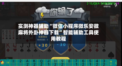 实测神器辅助“微信小程序微乐安徽麻将外卦神器下载	”智能辅助工具使用教程-第2张图片