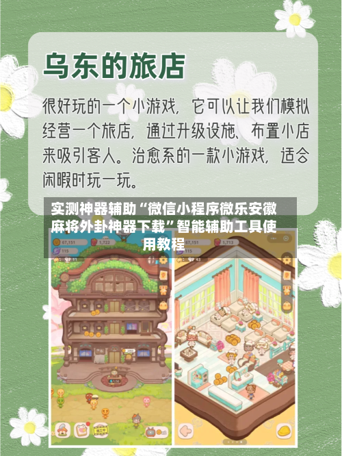 实测神器辅助“微信小程序微乐安徽麻将外卦神器下载”智能辅助工具使用教程-第1张图片