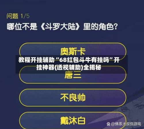教程开挂辅助“68红包斗牛有挂吗”开挂神器{透视辅助}全揭秘-第2张图片