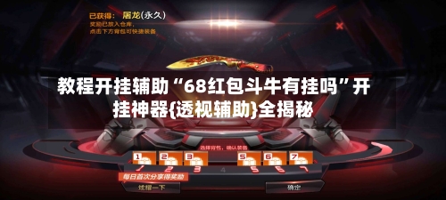 教程开挂辅助“68红包斗牛有挂吗”开挂神器{透视辅助}全揭秘-第3张图片