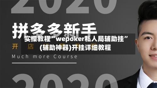 实操教程“wepoker私人局辅助挂	”(辅助神器)开挂详细教程-第3张图片