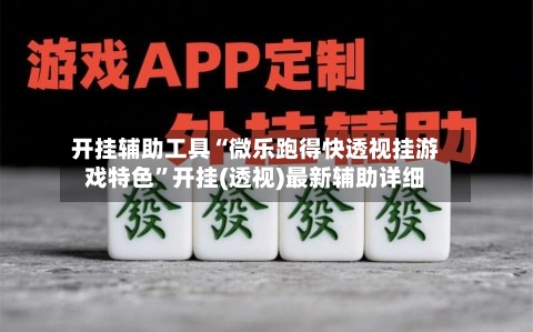 开挂辅助工具“微乐跑得快透视挂游戏特色”开挂(透视)最新辅助详细-第1张图片