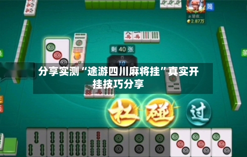 分享实测“途游四川麻将挂	”真实开挂技巧分享-第1张图片