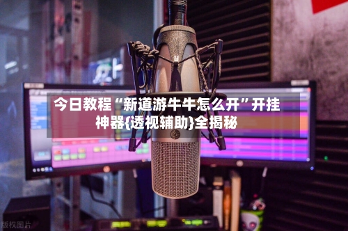 今日教程“新道游牛牛怎么开”开挂神器{透视辅助}全揭秘-第2张图片