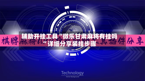 辅助开挂工具“微乐甘肃麻将有挂吗	”详细分享装挂步骤-第2张图片
