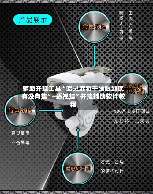辅助开挂工具“哈灵麻将干瞪眼到底有没有挂	”+透视挂”开挂辅助软件教程-第2张图片