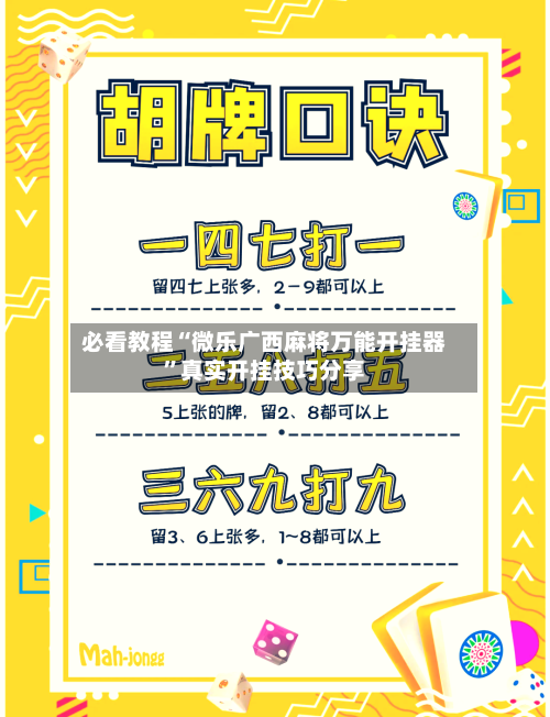必看教程“微乐广西麻将万能开挂器”真实开挂技巧分享-第1张图片