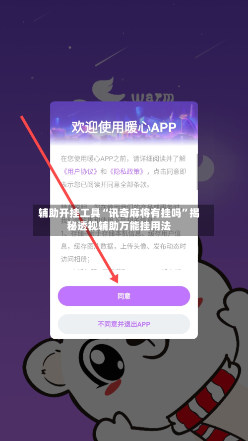辅助开挂工具“讯奇麻将有挂吗”揭秘透视辅助万能挂用法-第1张图片