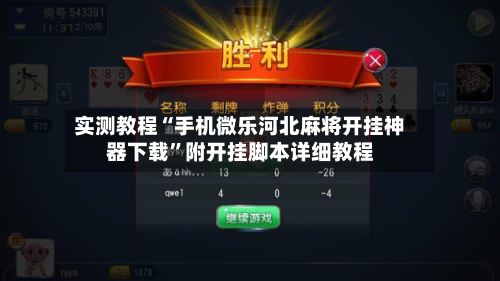 实测教程“手机微乐河北麻将开挂神器下载”附开挂脚本详细教程-第2张图片