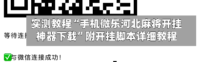 实测教程“手机微乐河北麻将开挂神器下载	”附开挂脚本详细教程-第1张图片
