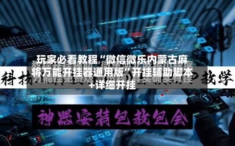 玩家必看教程“微信微乐内蒙古麻将万能开挂器通用版”开挂辅助脚本+详细开挂-第1张图片