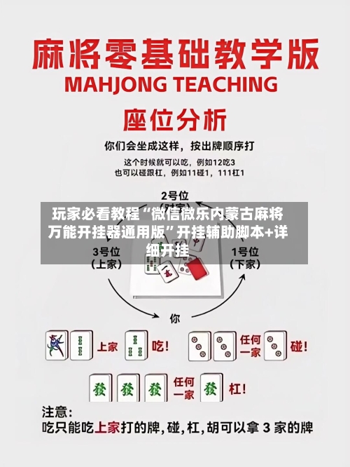 玩家必看教程“微信微乐内蒙古麻将万能开挂器通用版	”开挂辅助脚本+详细开挂-第2张图片