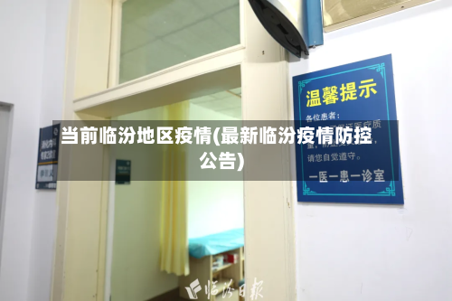当前临汾地区疫情(最新临汾疫情防控公告)-第2张图片