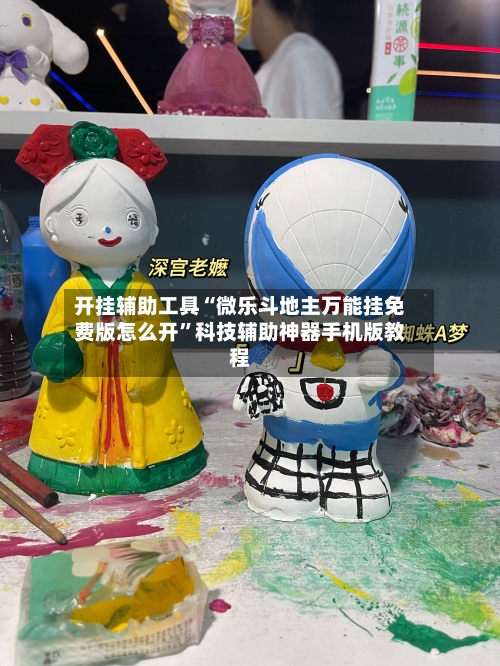 开挂辅助工具“微乐斗地主万能挂免费版怎么开	”科技辅助神器手机版教程-第1张图片
