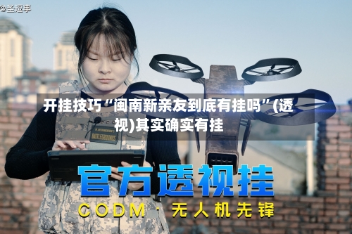 开挂技巧“闽南新亲友到底有挂吗”(透视)其实确实有挂-第1张图片