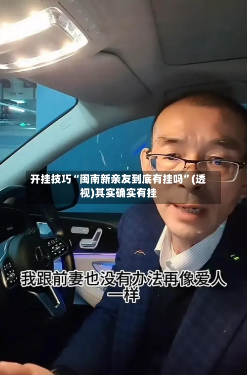 开挂技巧“闽南新亲友到底有挂吗	”(透视)其实确实有挂-第2张图片
