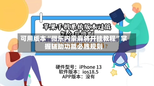 可用版本“微乐内蒙麻将开挂教程”掌握辅助功能必胜规则-第1张图片