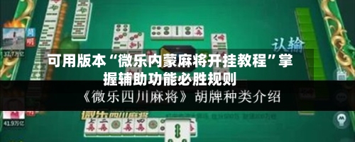 可用版本“微乐内蒙麻将开挂教程”掌握辅助功能必胜规则-第2张图片