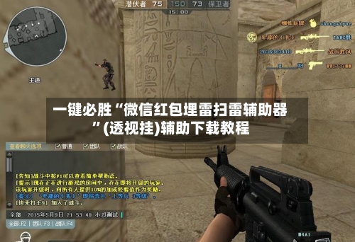 一键必胜“微信红包埋雷扫雷辅助器	”(透视挂)辅助下载教程-第1张图片